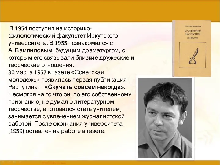 В 1954 поступил на историко-филологический факультет Иркутского университета. В 1955
