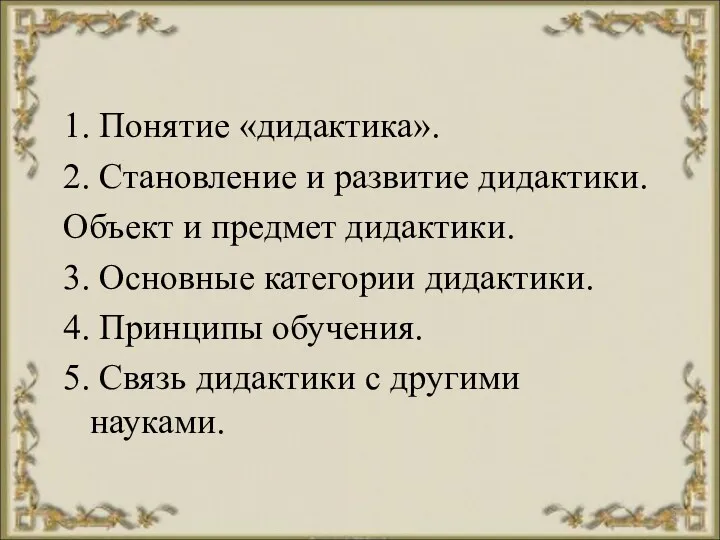 1. Понятие «дидактика». 2. Становление и развитие дидактики. Объект и