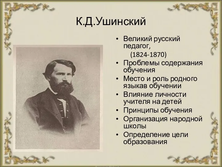 К.Д.Ушинский Великий русский педагог, (1824-1870) Проблемы содержания обучения Место и