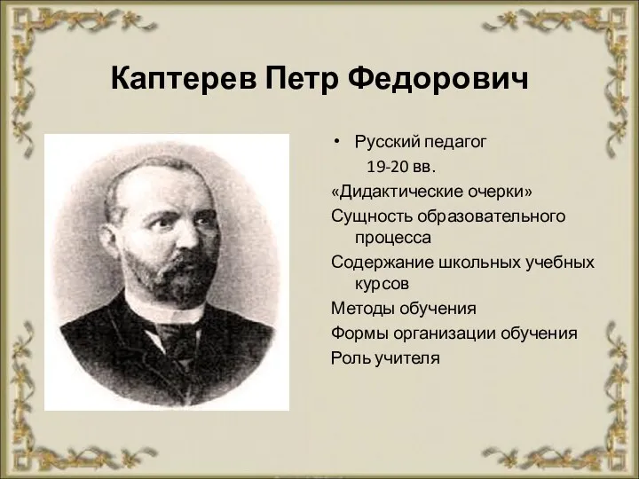 Каптерев Петр Федорович Русский педагог 19-20 вв. «Дидактические очерки» Сущность