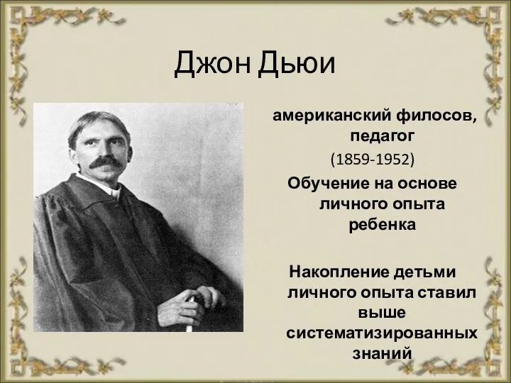 Джон Дьюи американский филосов, педагог (1859-1952) Обучение на основе личного