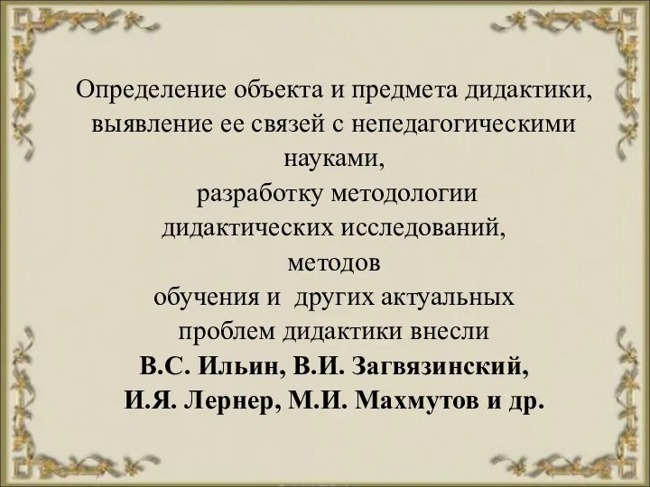 Определение объекта и предмета дидактики, выявление ее связей с непедагогическими