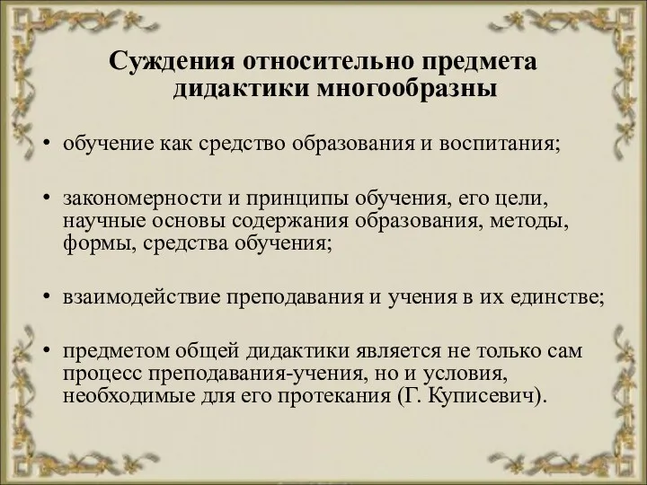 Суждения относительно предмета дидактики многообразны обучение как средство образования и