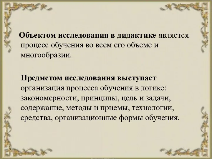 Объектом исследования в дидактике является процесс обучения во всем его