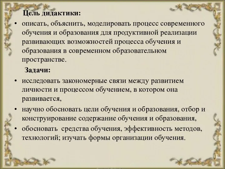 Цель дидактики: описать, объяснить, моделировать процесс современного обучения и образования