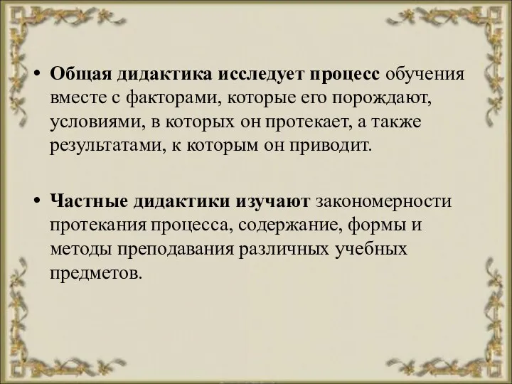 Общая дидактика исследует процесс обучения вместе с факторами, которые его