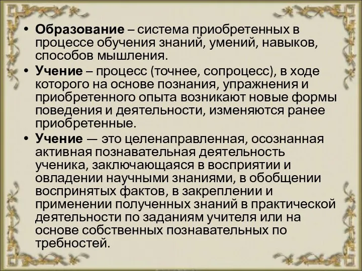 Образование – система приобретенных в процессе обучения знаний, умений, навыков,