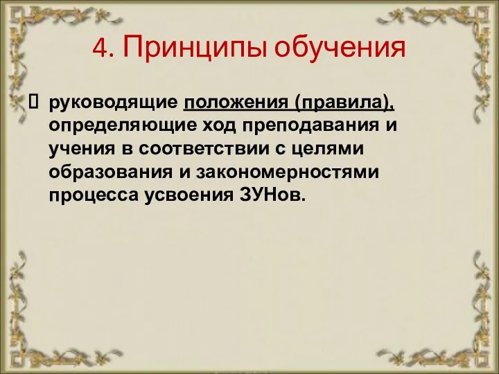 4. Принципы обучения руководящие положения (правила), определяющие ход преподавания и