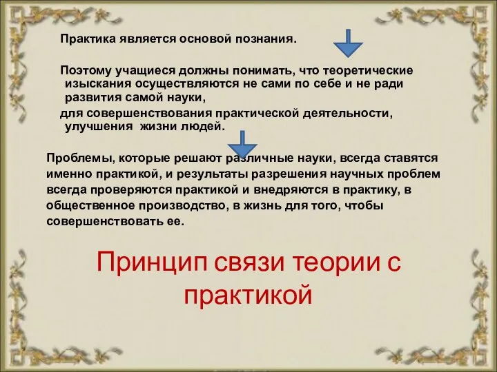 Принцип связи теории с практикой Практика является основой познания. Поэтому