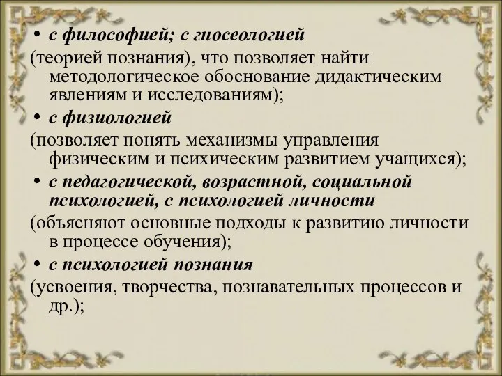 с философией; с гносеологией (теорией познания), что позволяет найти методологическое