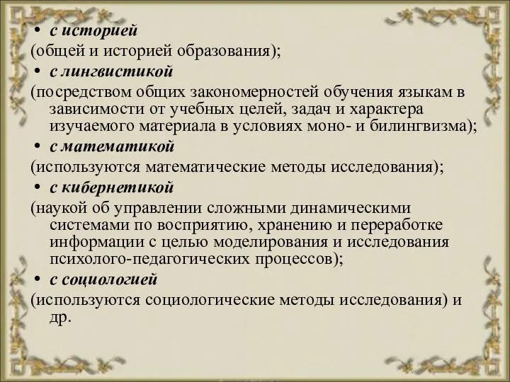 с историей (общей и историей образования); с лингвистикой (посредством общих