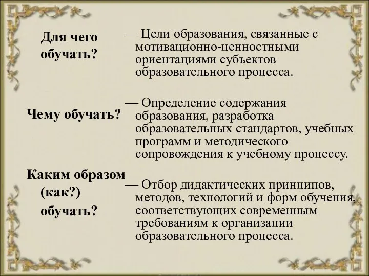 Для чего обучать? Чему обучать? Каким образом (как?) обучать? —