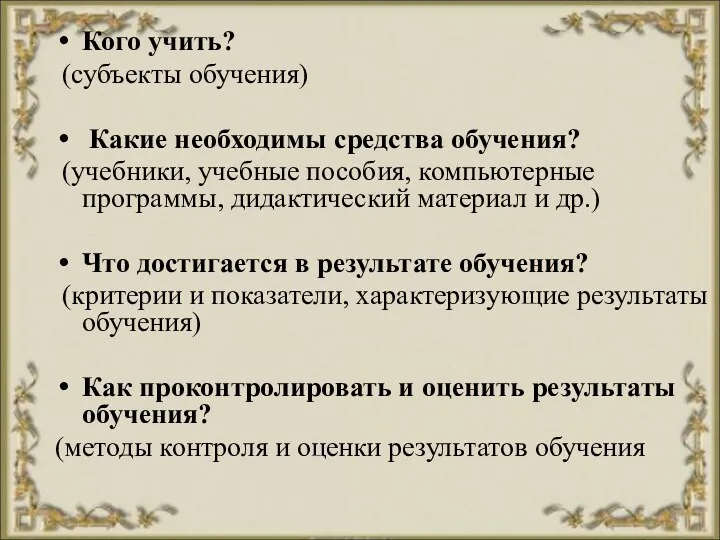 Кого учить? (субъекты обучения) Какие необходимы средства обучения? (учебники, учебные