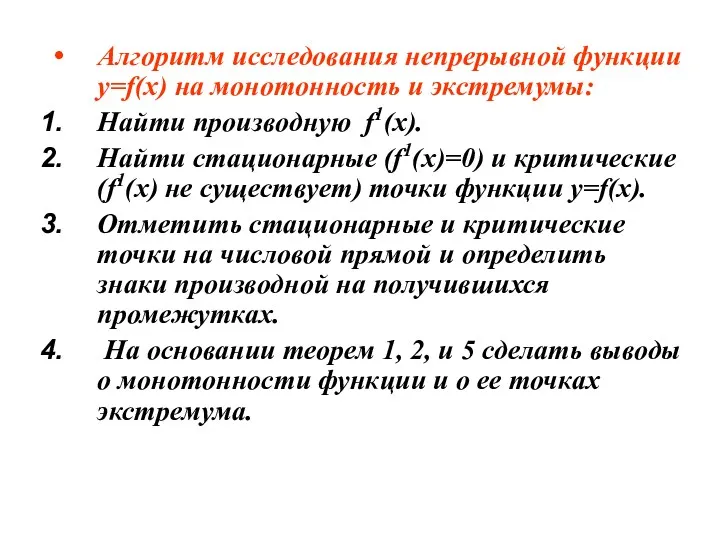 Алгоритм исследования непрерывной функции у=f(х) на монотонность и экстремумы: Найти