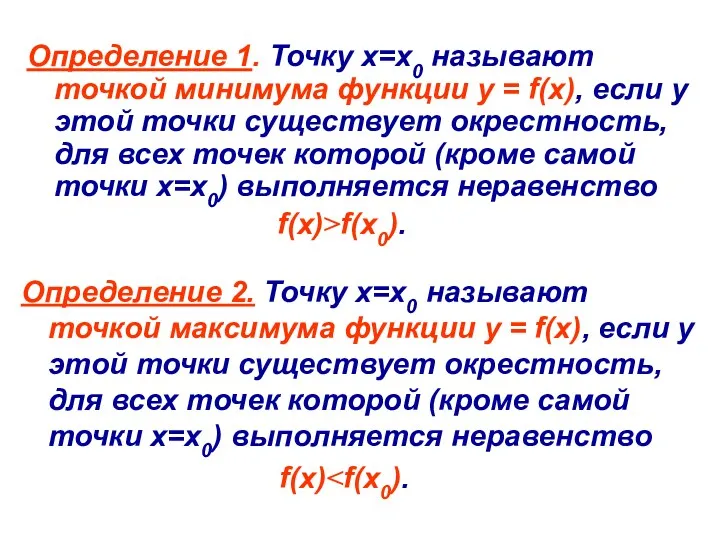 Определение 1. Точку х=х0 называют точкой минимума функции у =