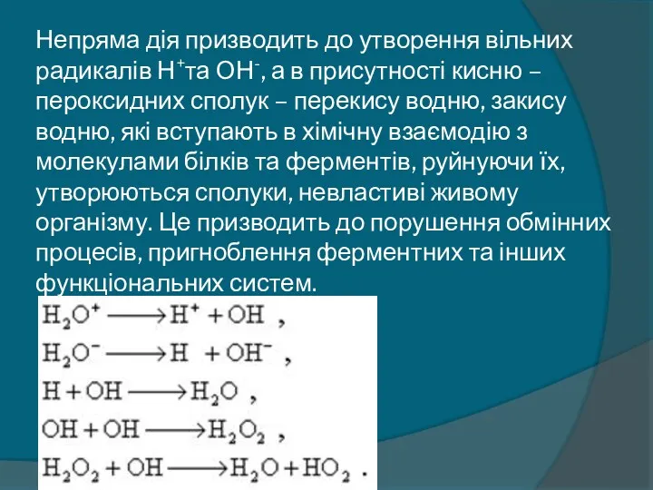 Непряма дія призводить до утворення вільних радикалів Н+та ОН-, а