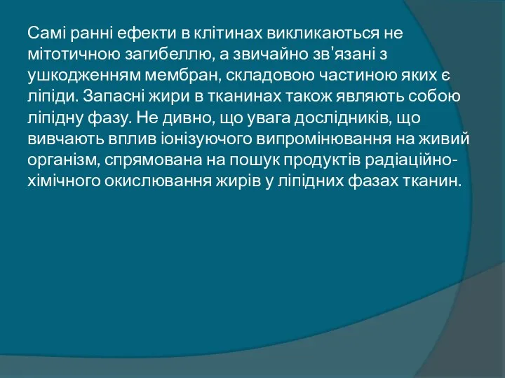 Самі ранні ефекти в клітинах викликаються не мітотичною загибеллю, а