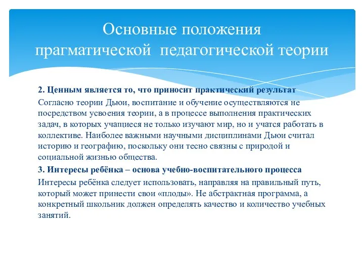 2. Ценным является то, что приносит практический результат Согласно теории Дьюи, воспитание и