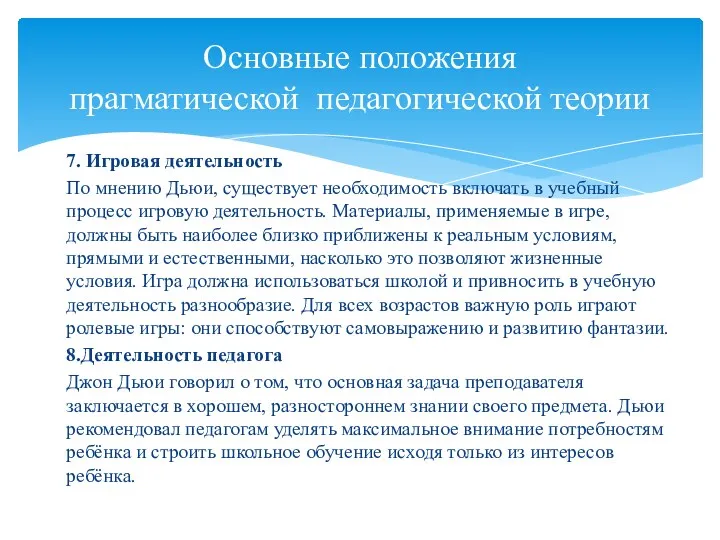 7. Игровая деятельность По мнению Дьюи, существует необходимость включать в учебный процесс игровую