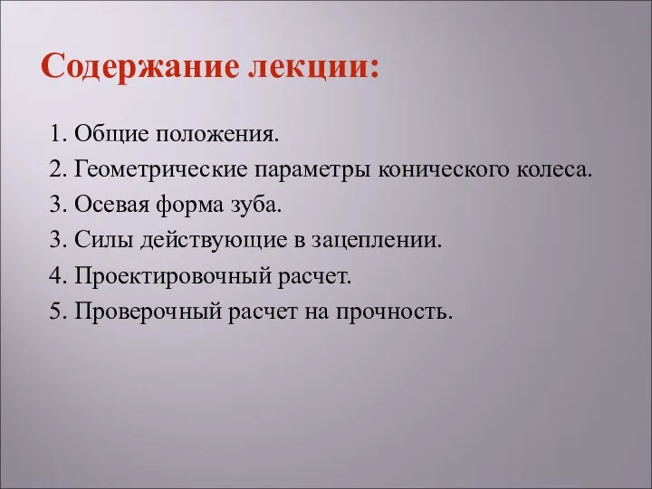 1. Общие положения. 2. Геометрические параметры конического колеса. 3. Осевая