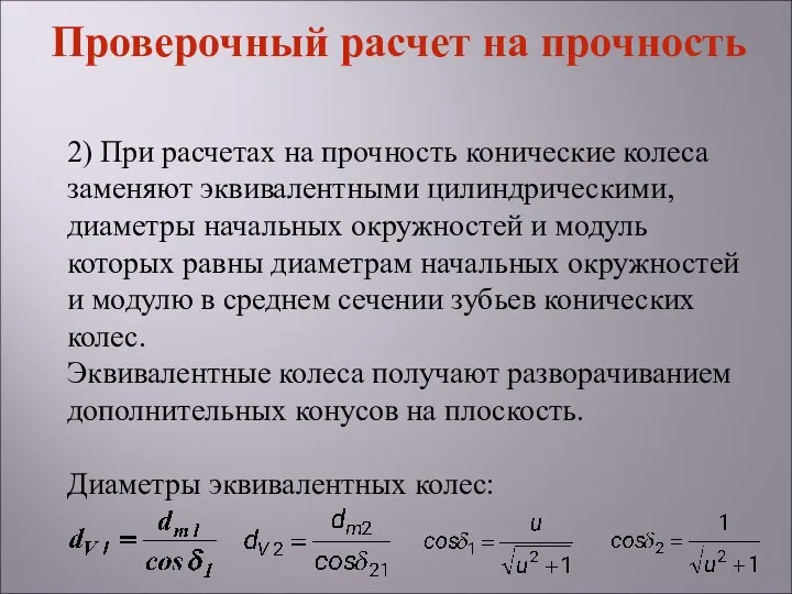 2) При расчетах на прочность конические колеса заменяют эквивалентными цилиндрическими,