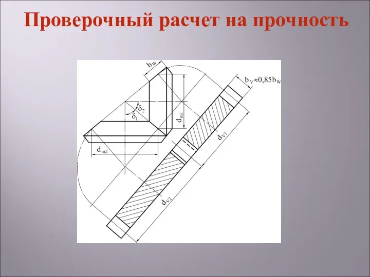 Проверочный расчет на прочность