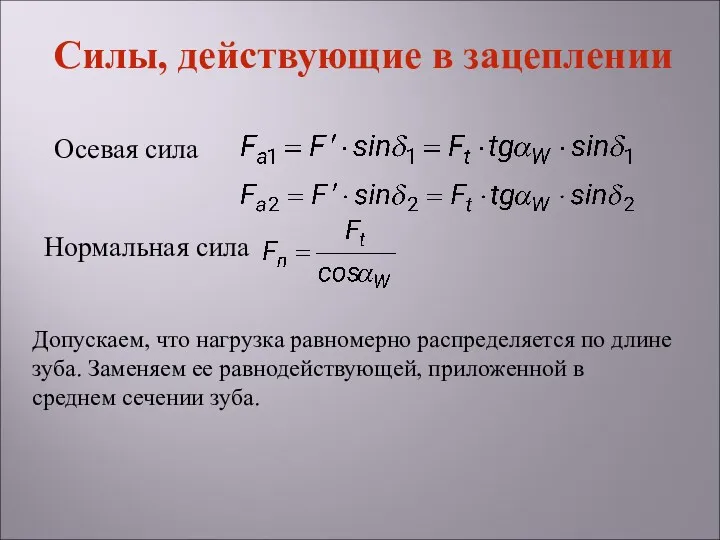 Осевая сила Силы, действующие в зацеплении Нормальная сила Допускаем, что