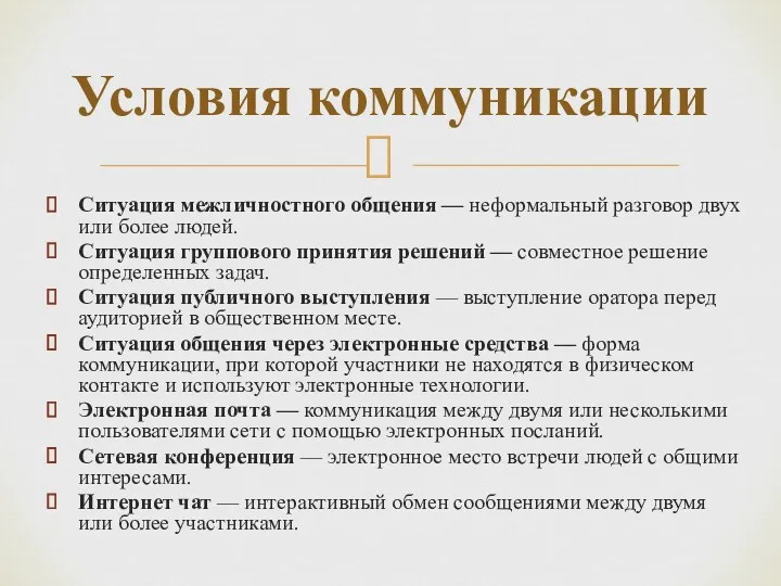 Ситуация межличностного общения — неформальный разговор двух или более людей.