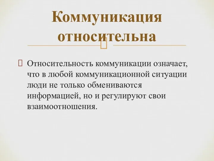 Относительность коммуникации означает, что в любой коммуникационной ситуации люди не