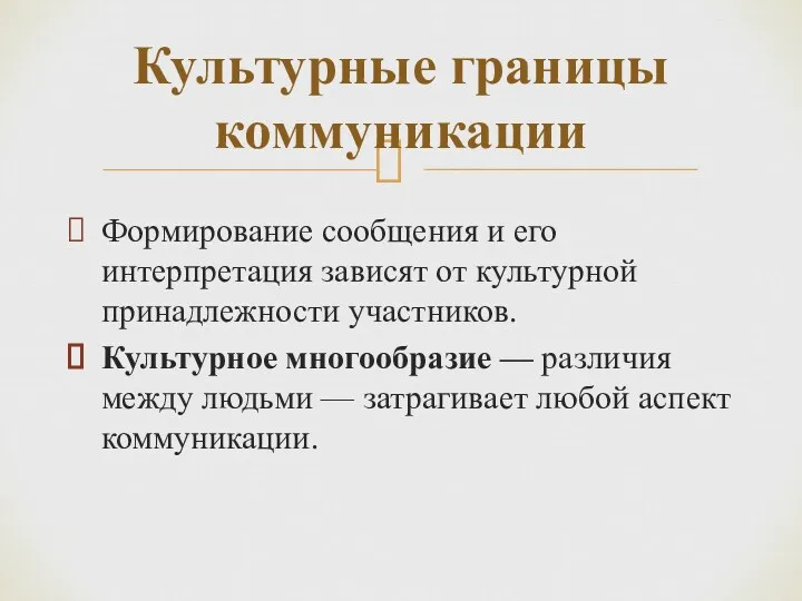 Формирование сообщения и его интерпретация зависят от культурной принадлежности участников.