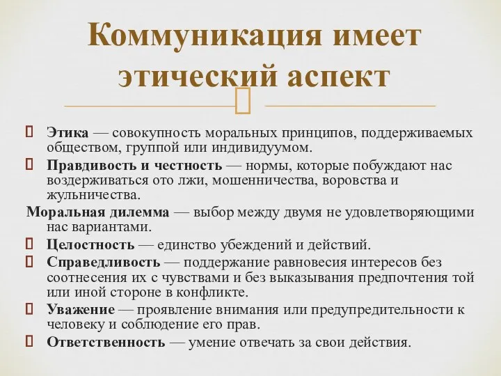 Этика — совокупность моральных принципов, поддерживаемых обществом, группой или индивидуумом.