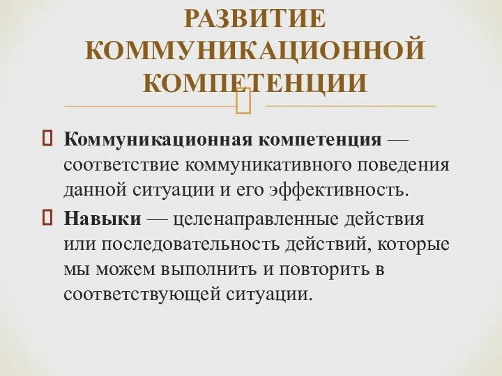 Коммуникационная компетенция — соответствие коммуникативного поведения данной ситуации и его