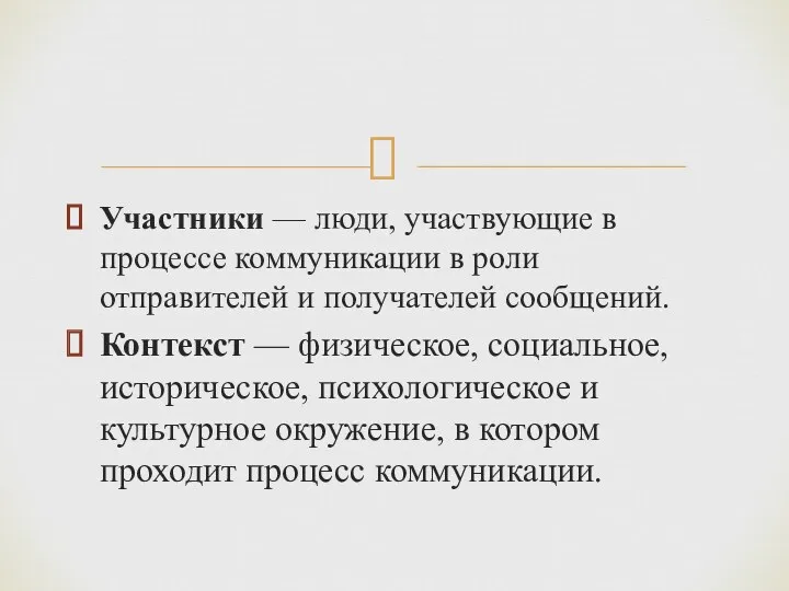 Участники — люди, участвующие в процессе коммуникации в роли отправителей