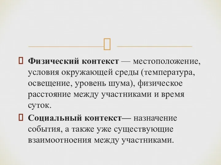 Физический контекст — местоположение, условия окружающей среды (температура, освещение, уровень