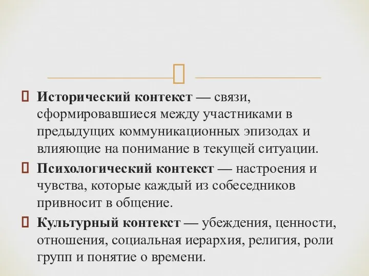 Исторический контекст — связи, сформировавшиеся между участниками в предыдущих коммуникационных