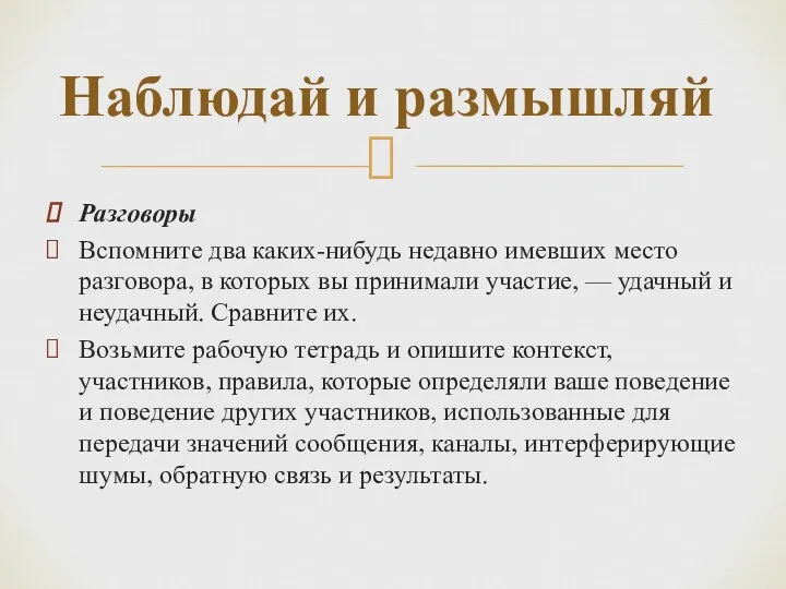 Разговоры Вспомните два каких-нибудь недавно имевших место разговора, в которых