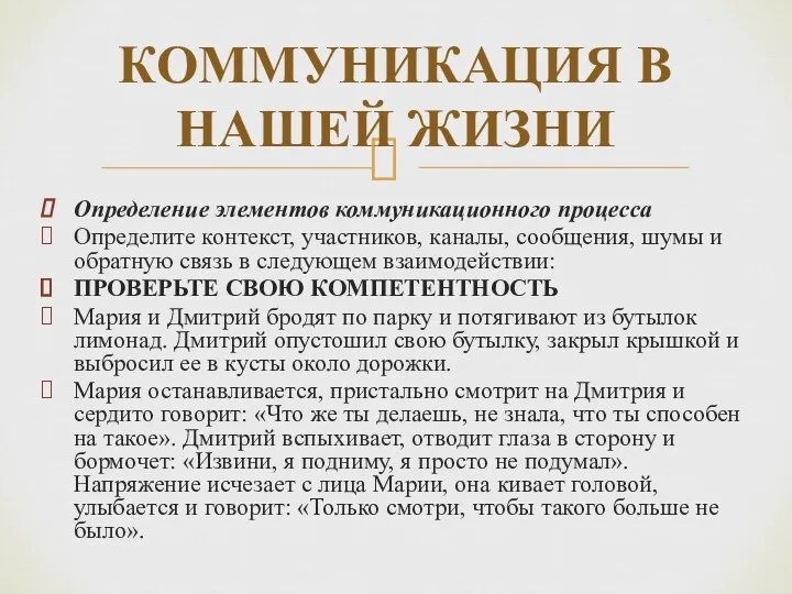 Определение элементов коммуникационного процесса Определите контекст, участников, каналы, сообщения, шумы