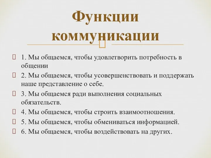 1. Мы общаемся, чтобы удовлетворить потребность в общении 2. Мы