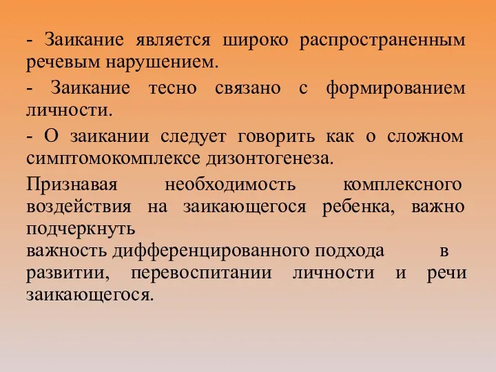 - Заикание является широко распространенным речевым нарушением. - Заикание тесно