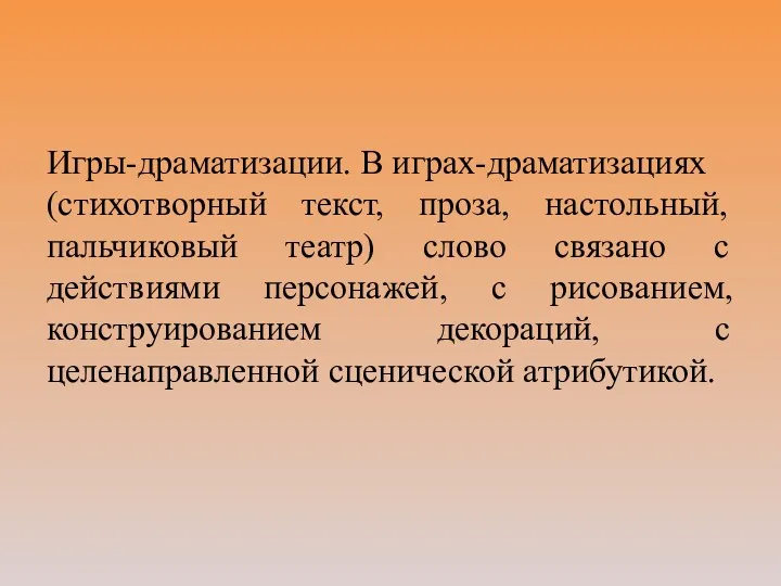 Игры-драматизации. В играх-драматизациях (стихотворный текст, проза, настольный, пальчиковый театр) слово