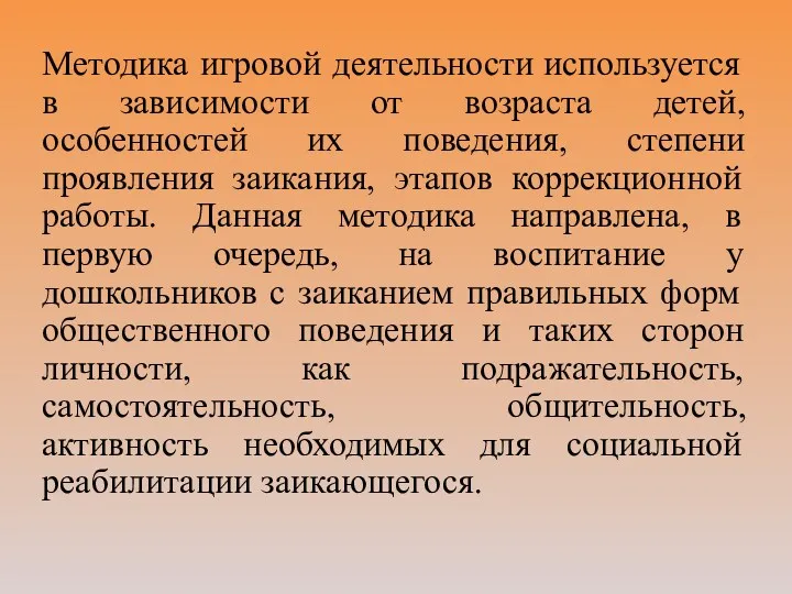 Методика игровой деятельности используется в зависимости от возраста детей, особенностей