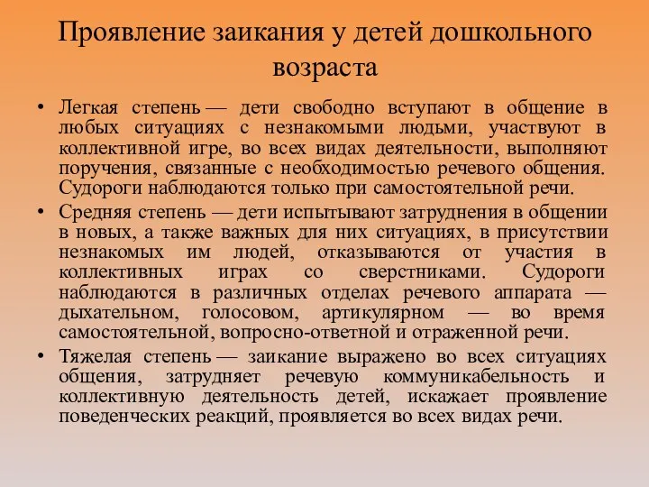 Проявление заикания у детей дошкольного возраста Легкая степень — дети