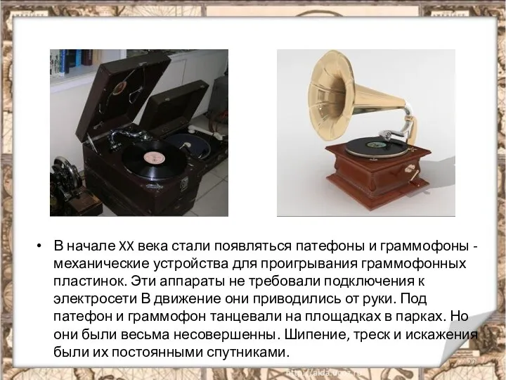 В начале XX века стали появляться патефоны и граммофоны -