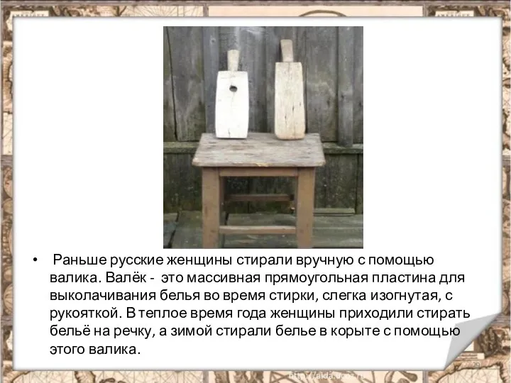 Раньше русские женщины стирали вручную с помощью валика. Валёк -