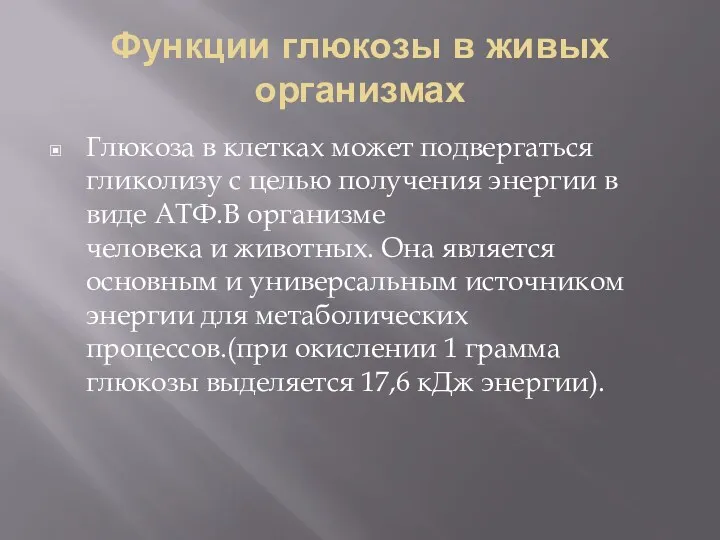 Функции глюкозы в живых организмах Глюкоза в клетках может подвергаться