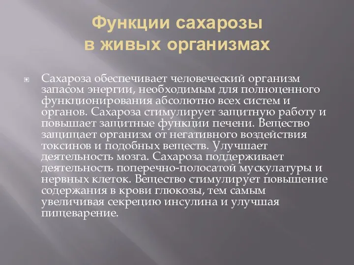 Функции сахарозы в живых организмах Сахароза обеспечивает человеческий организм запасом