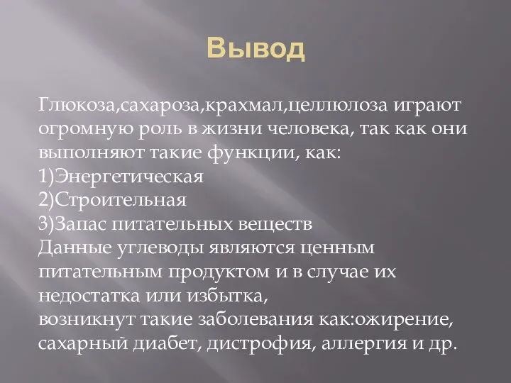 Вывод Глюкоза,сахароза,крахмал,целлюлоза играют огромную роль в жизни человека, так как