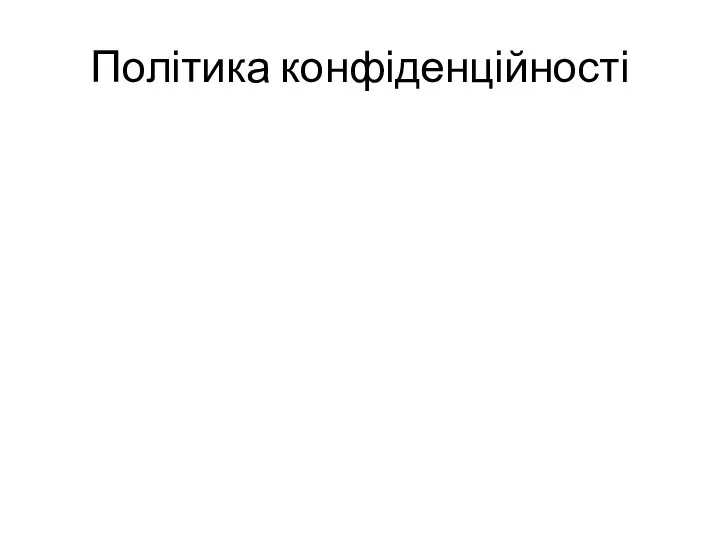 Політика конфіденційності