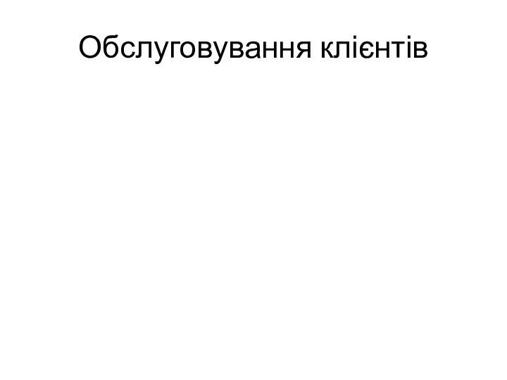 Обслуговування клієнтів