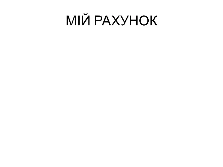 МІЙ РАХУНОК